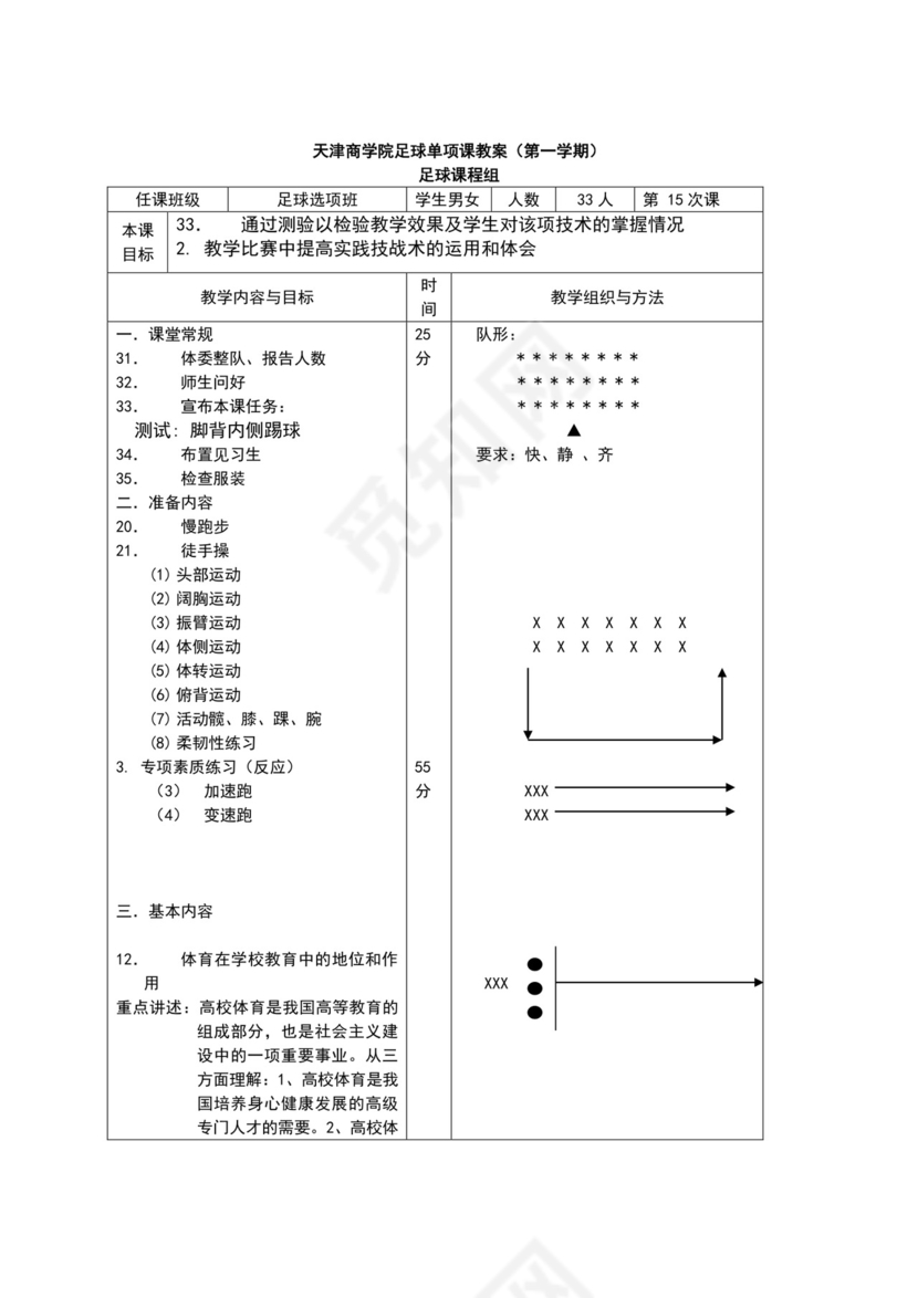 白色简约小学足球教案