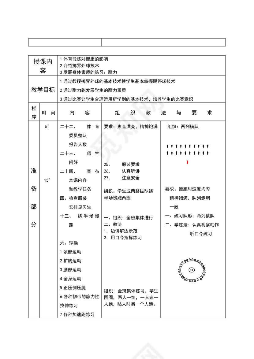 白色简约小学足球教案