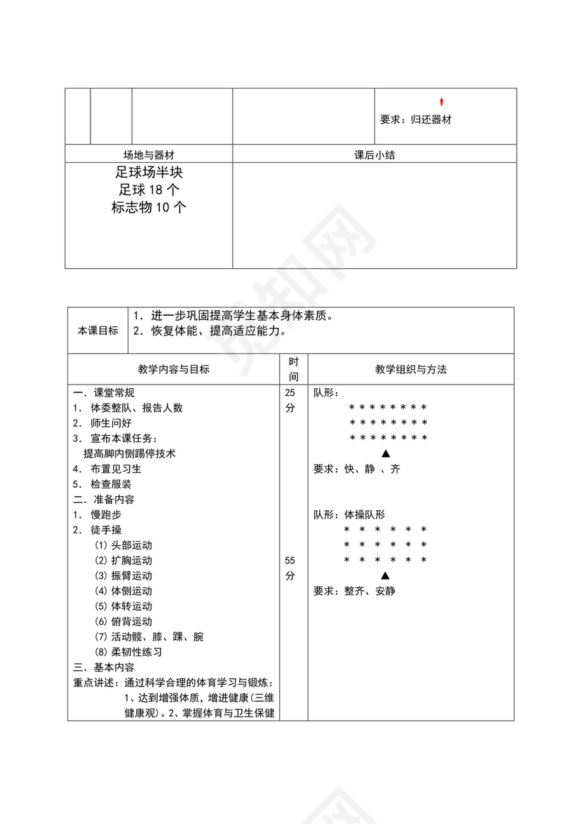 白色简约小学足球教案