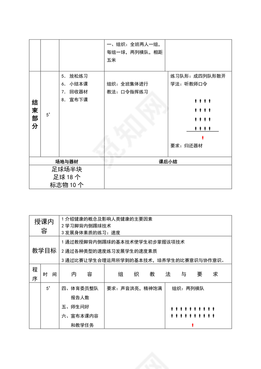 白色简约小学足球教案