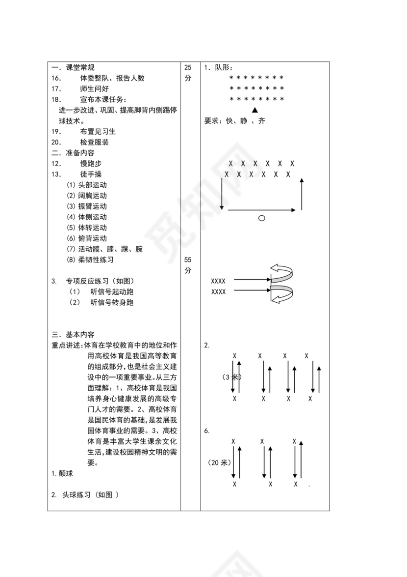 白色简约小学足球教案