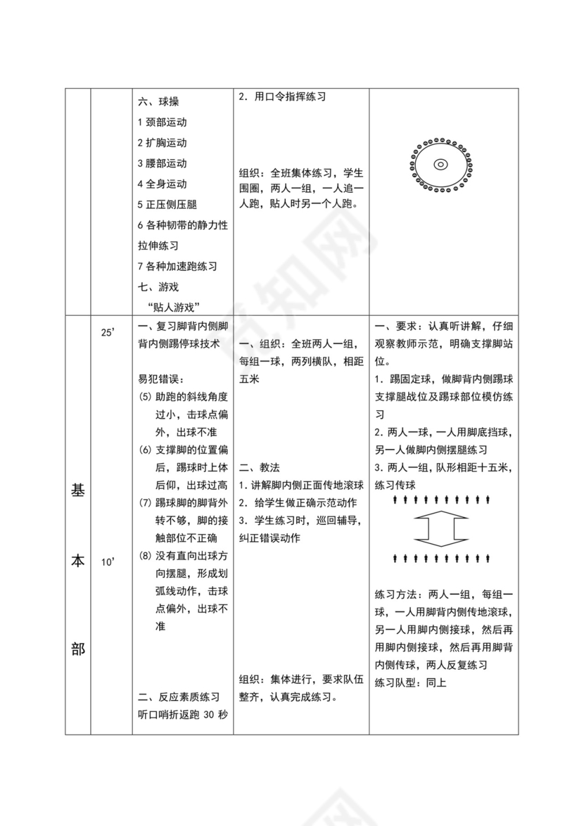 白色简约小学足球教案