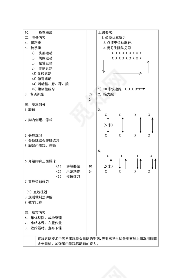 白色简约小学足球教案