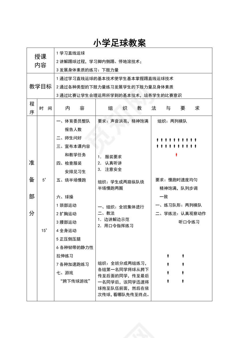 白色简约小学足球教案