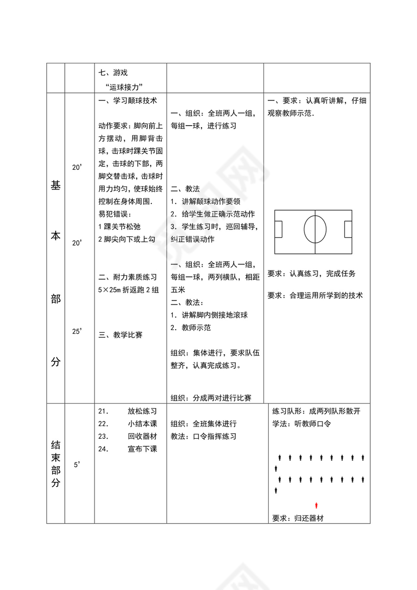 白色简约小学足球教案