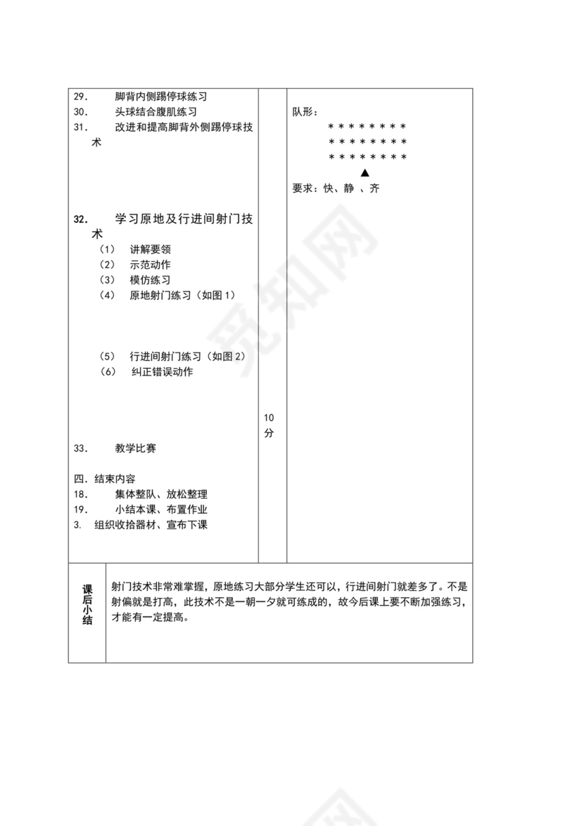 白色简约小学足球教案