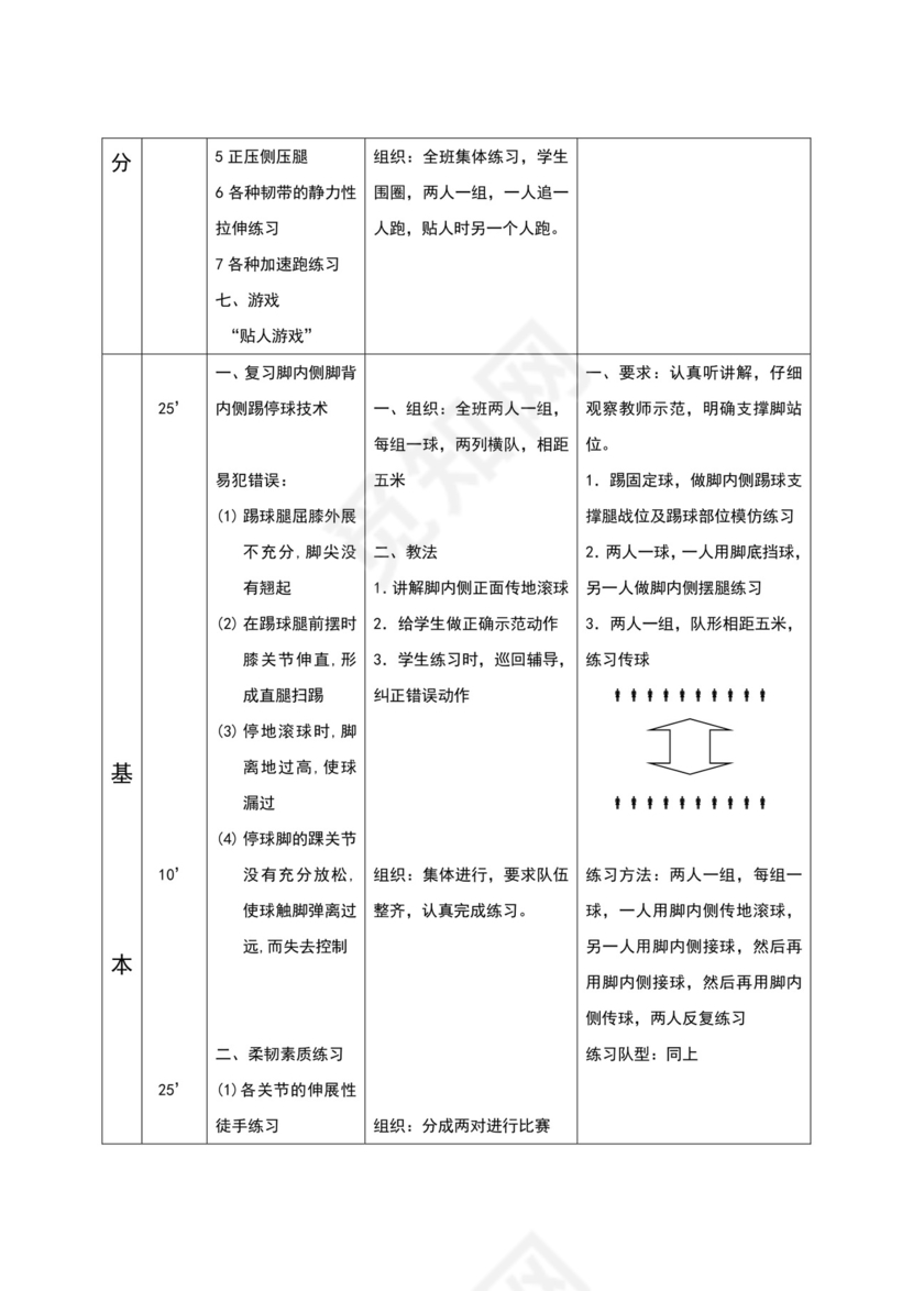 白色简约小学足球教案