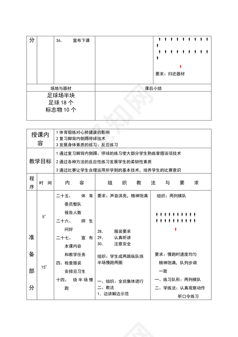 白色简约小学足球教案
