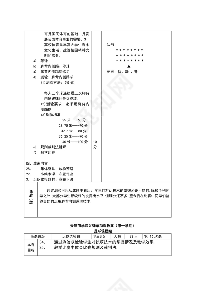 白色简约小学足球教案