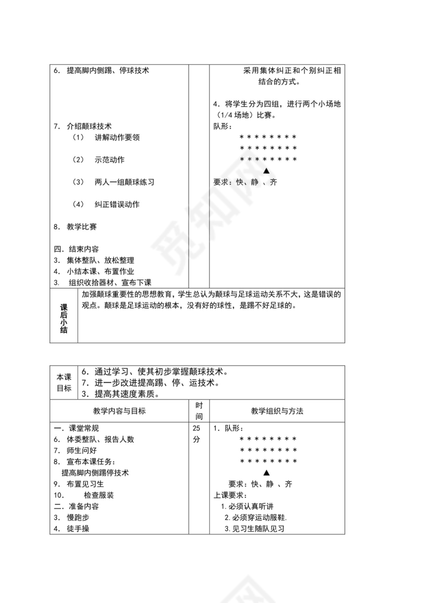 白色简约小学足球教案