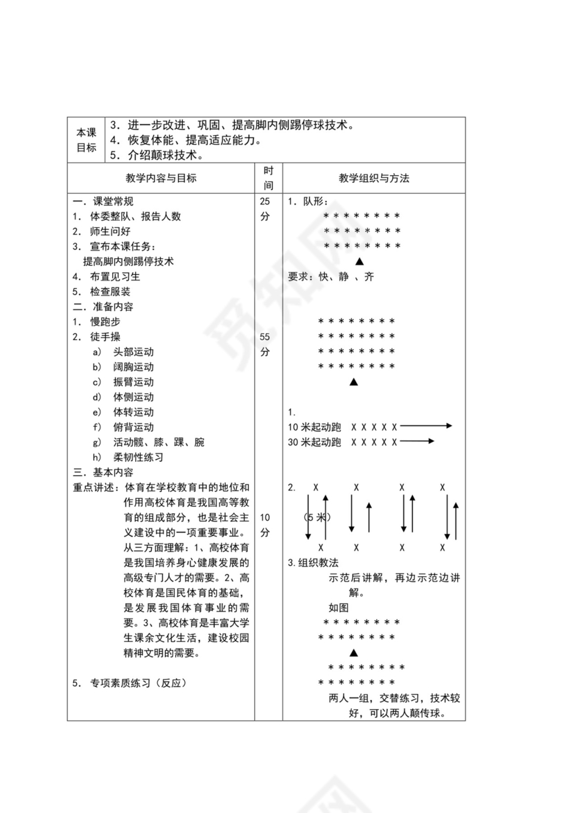 白色简约小学足球教案