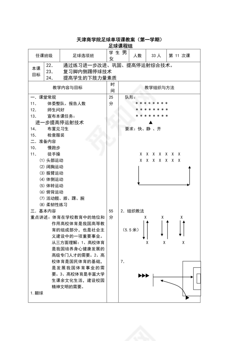 白色简约小学足球教案