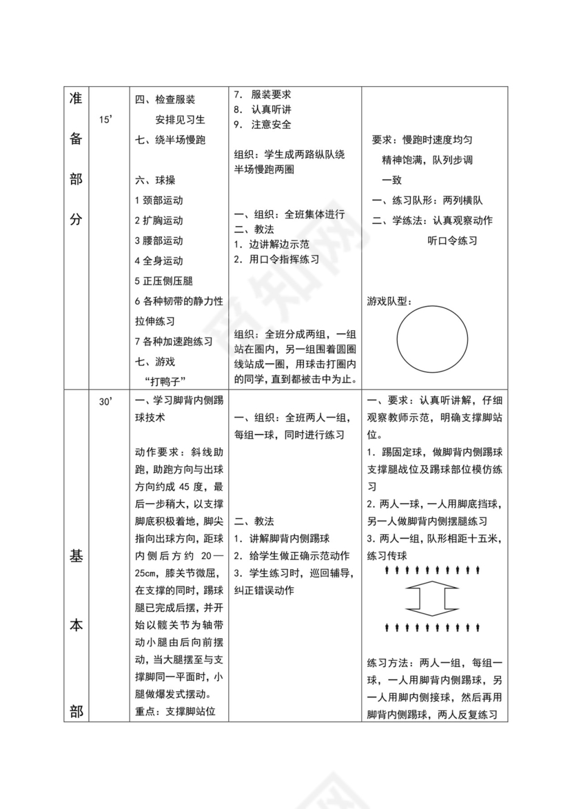 白色简约小学足球教案