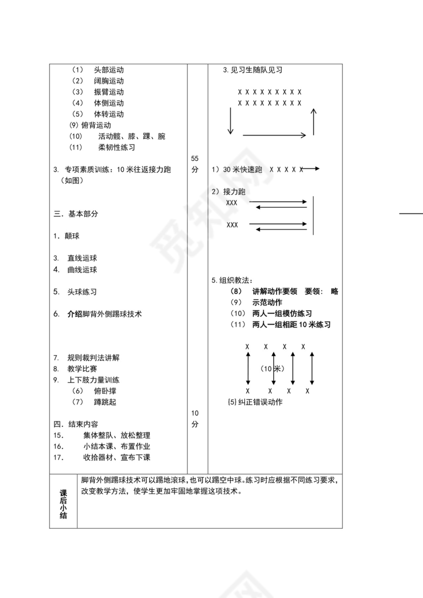 白色简约小学足球教案
