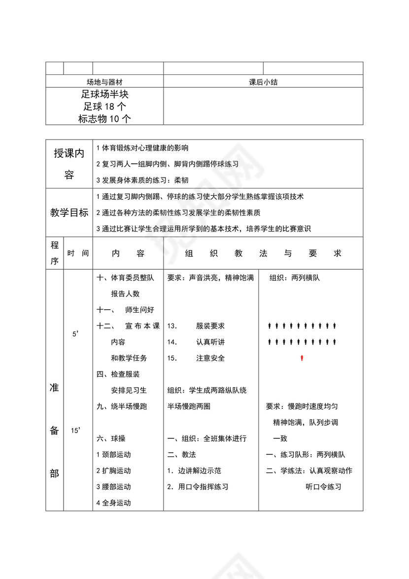白色简约小学足球教案