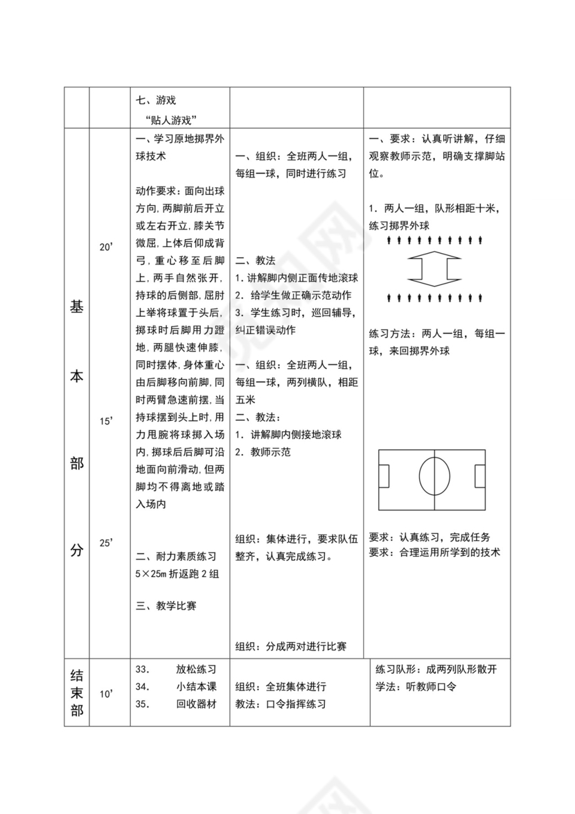 白色简约小学足球教案