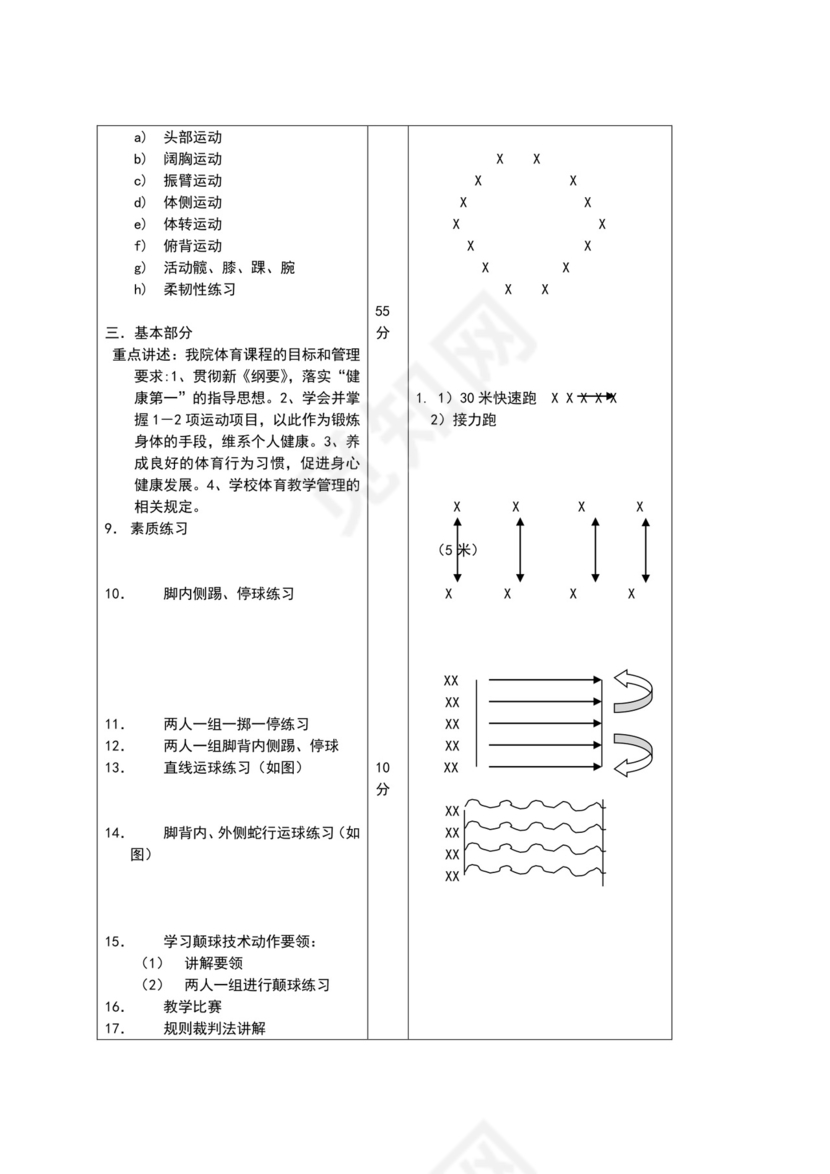 白色简约小学足球教案