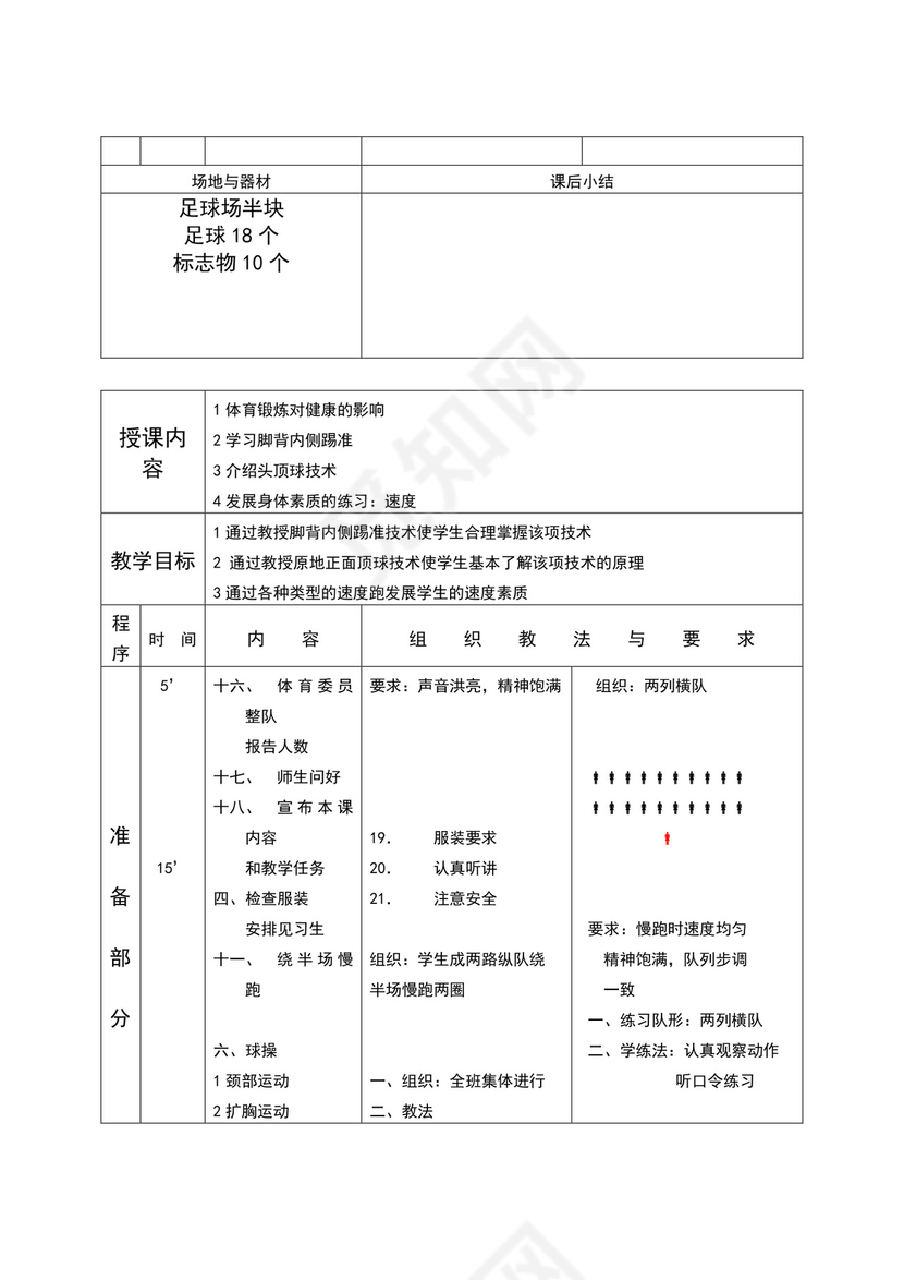 白色简约小学足球教案