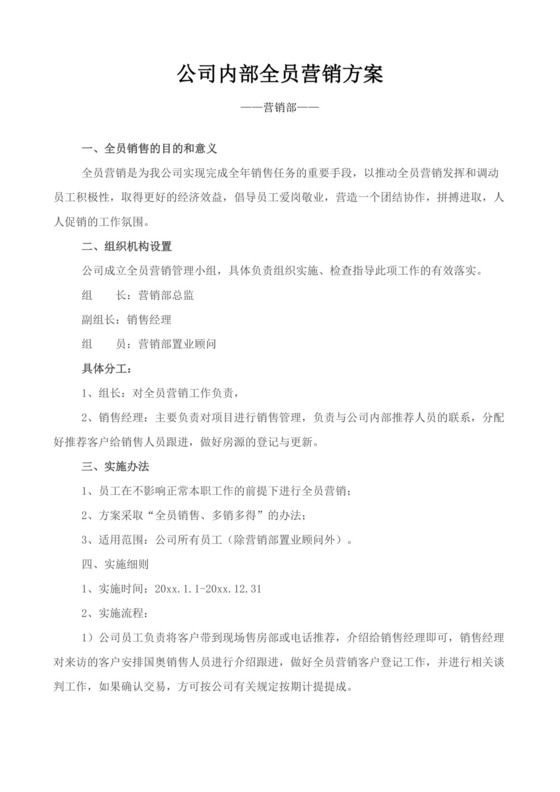 白色简约全员营销方案