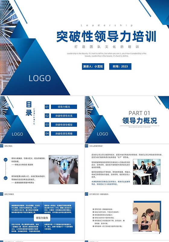 突破性领导力培训蓝色商务PPT突破性领导力培训课程