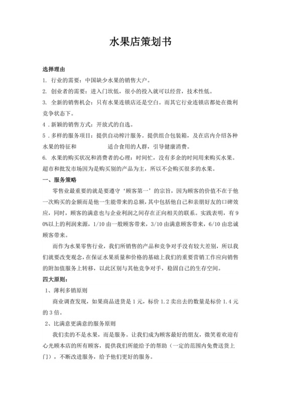 水果店创业项目计划书创新创业商业计划书