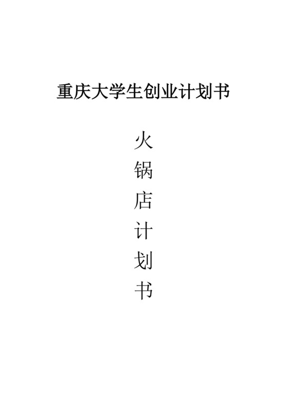 重庆大学生创业计划书火锅店计划书火锅店创新创业计划书创新创业商业计划书