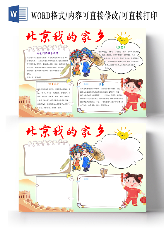 黄绿色卡通北京我的家乡小报手抄报我的家乡北京