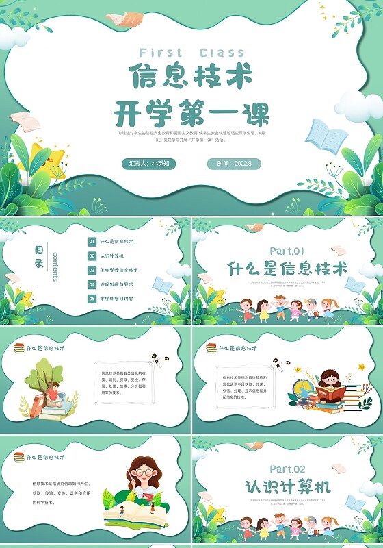绿色小清新卡通信息技术开学第一课说课PPT模板
