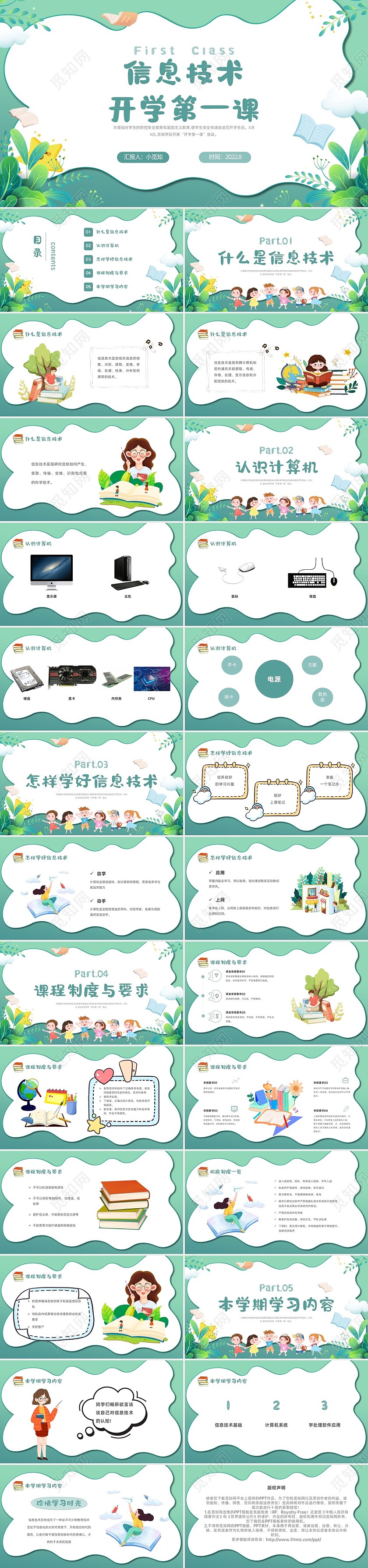 绿色小清新卡通信息技术开学第一课说课PPT模板