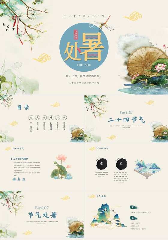 米色中国风二十四节气处暑传统节日科普PPT模板