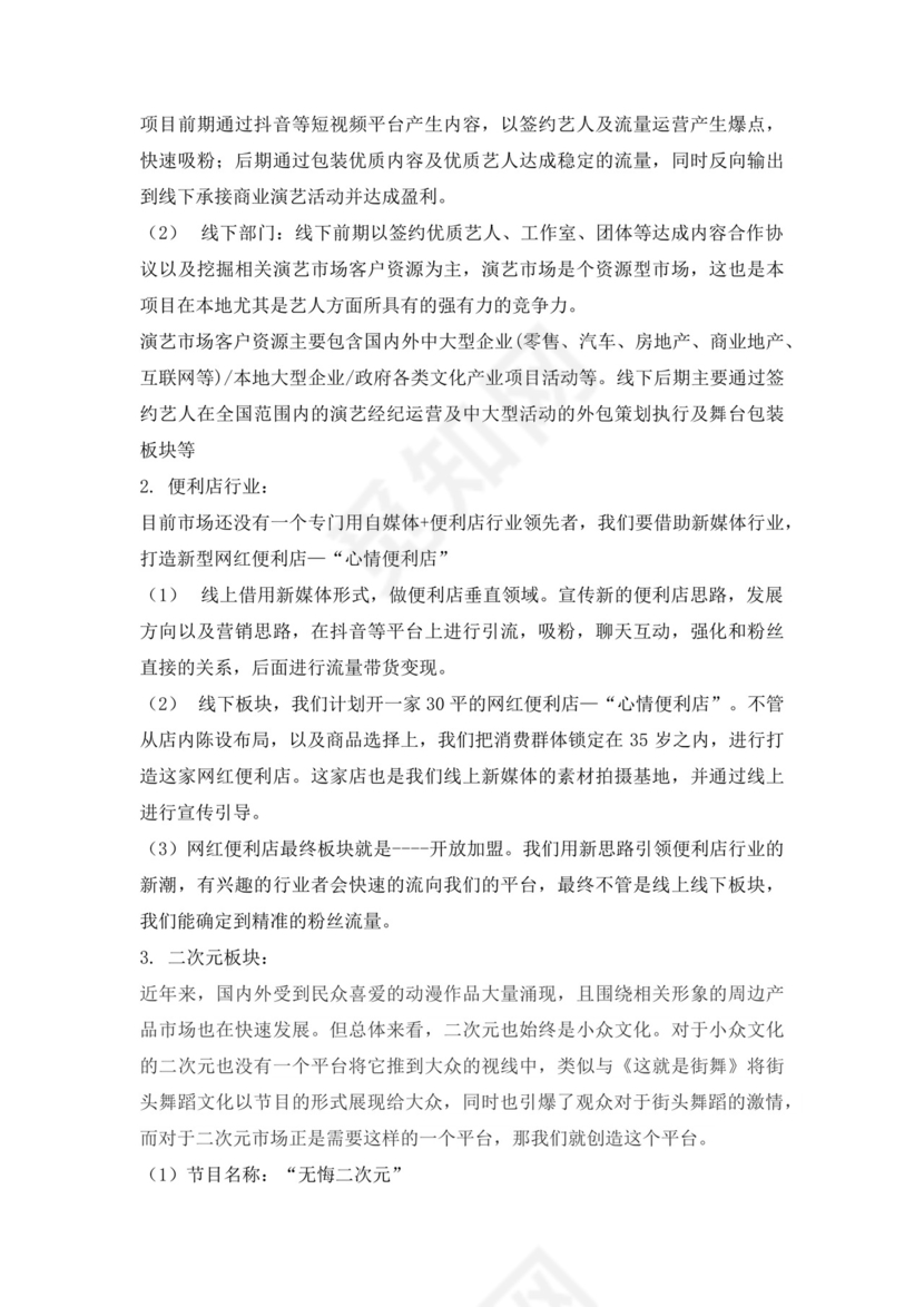 自媒体创新创业计划书自媒体创新创业计划书创新创业商业计划书