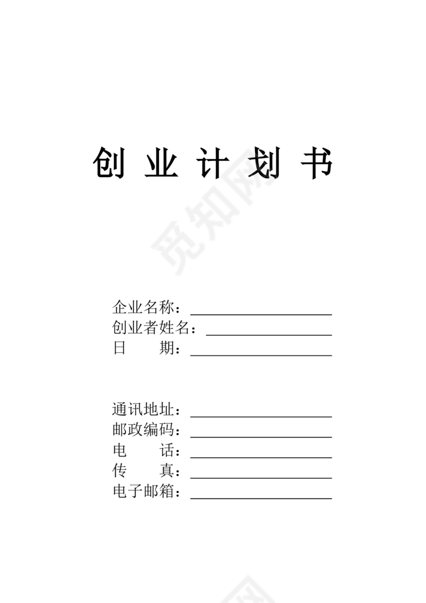 自媒体创新创业计划书自媒体创新创业计划书创新创业商业计划书