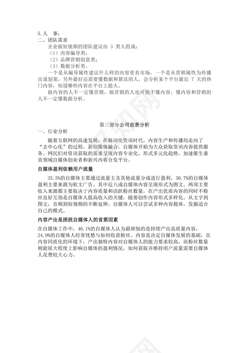 自媒体创新创业计划书自媒体创新创业计划书创新创业商业计划书