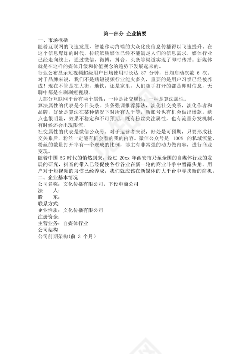 自媒体创新创业计划书自媒体创新创业计划书创新创业商业计划书