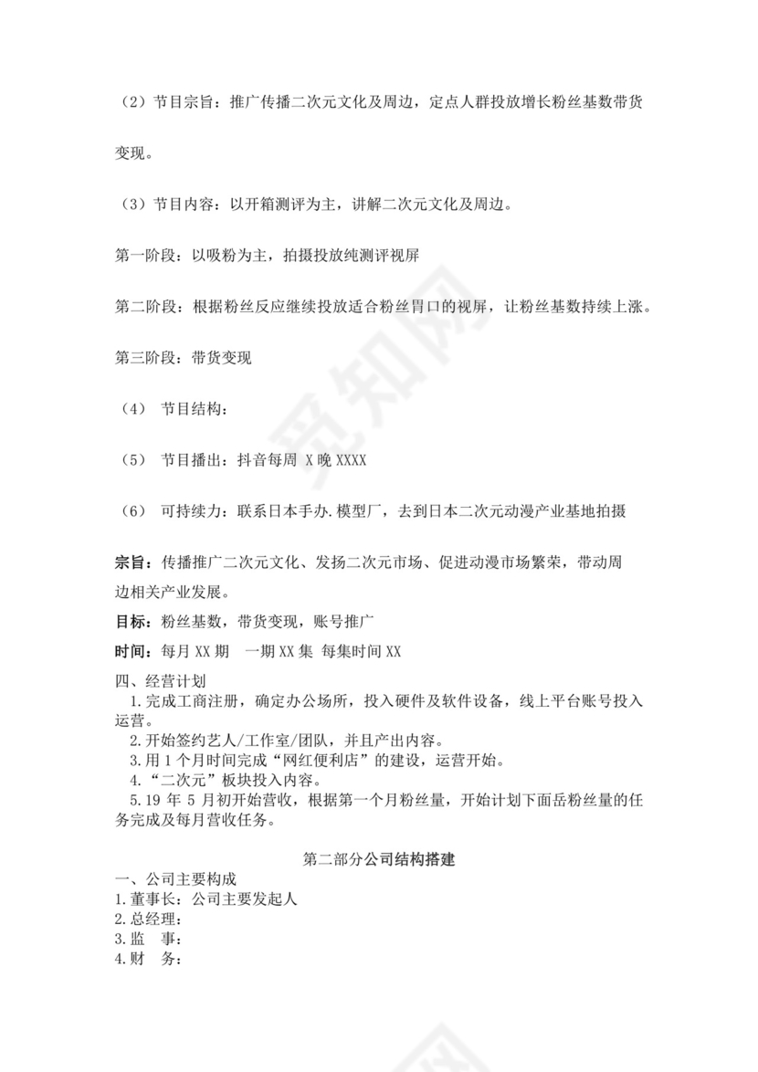 自媒体创新创业计划书自媒体创新创业计划书创新创业商业计划书