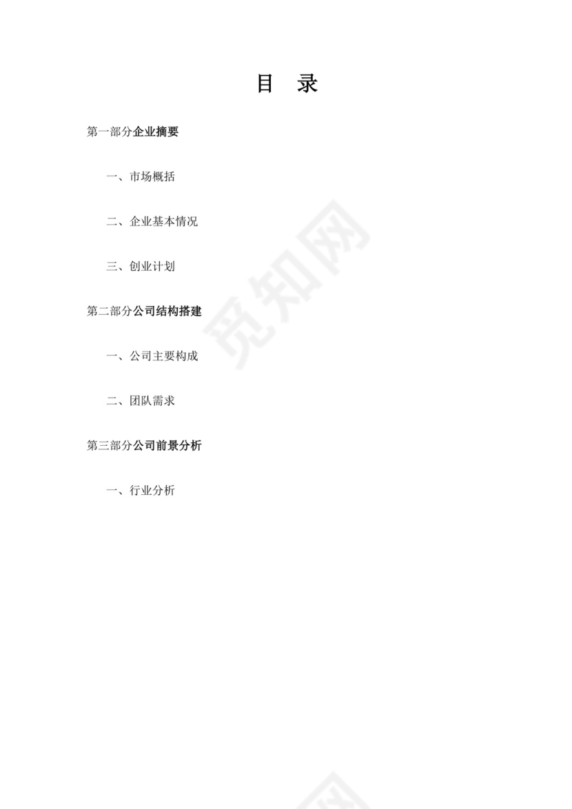 自媒体创新创业计划书自媒体创新创业计划书创新创业商业计划书