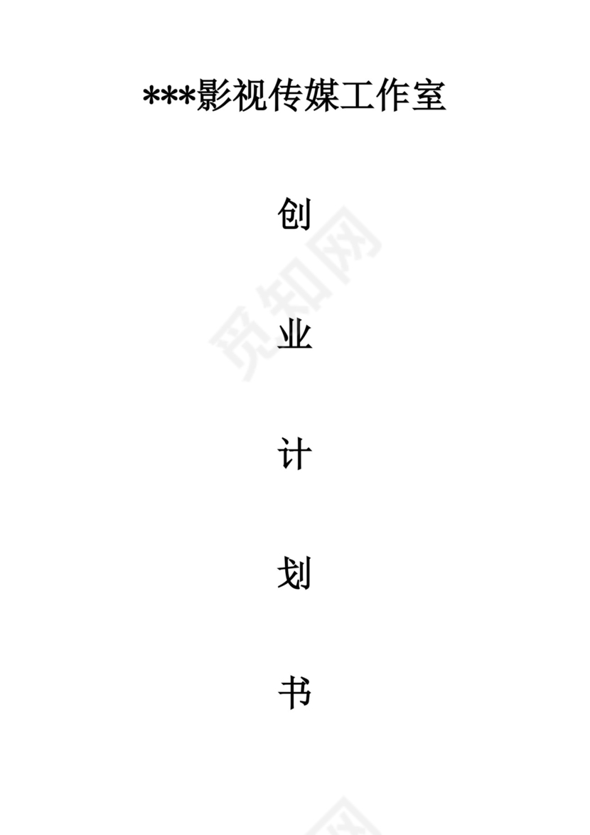 影视传媒工作室创业计划书自媒体创新创业计划书创新创业商业计划书