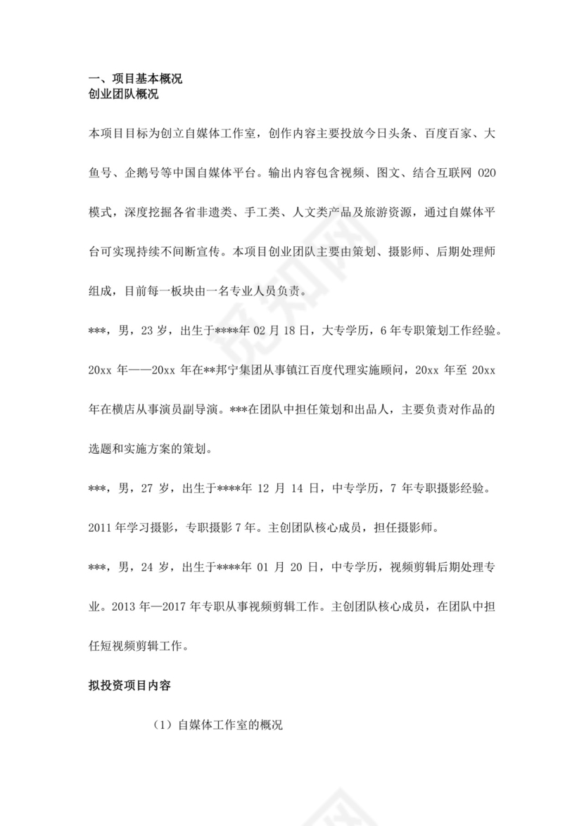 影视传媒工作室创业计划书自媒体创新创业计划书创新创业商业计划书