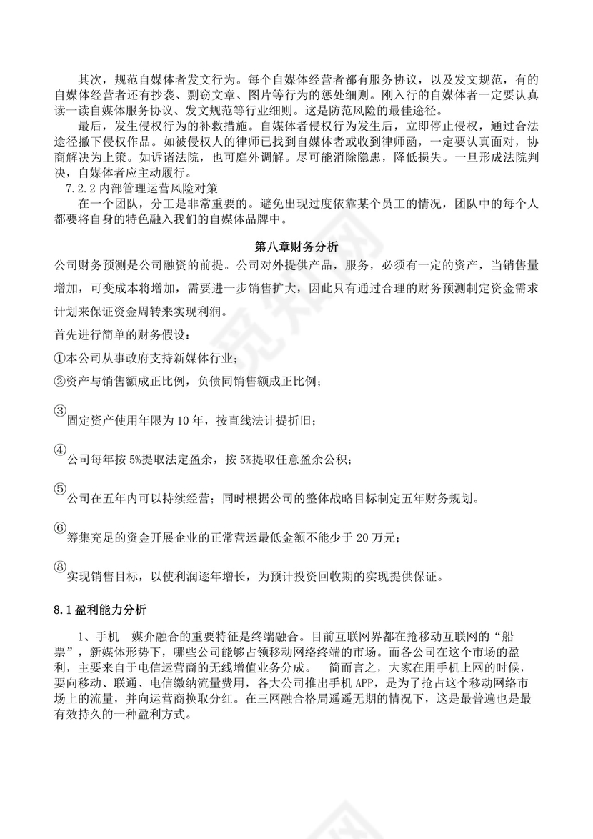 大学生创业大赛决赛策划书自媒体创新创业计划书创新创业商业计划书