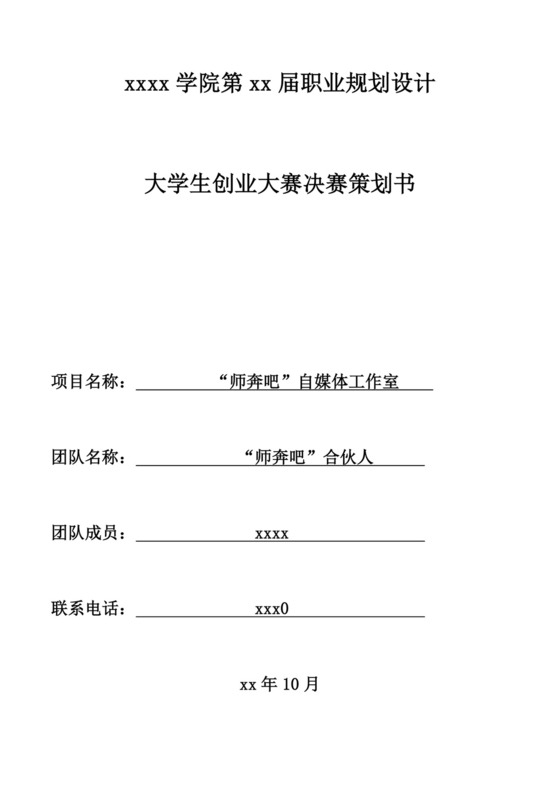 大学生创业大赛决赛策划书自媒体创新创业计划书创新创业商业计划书