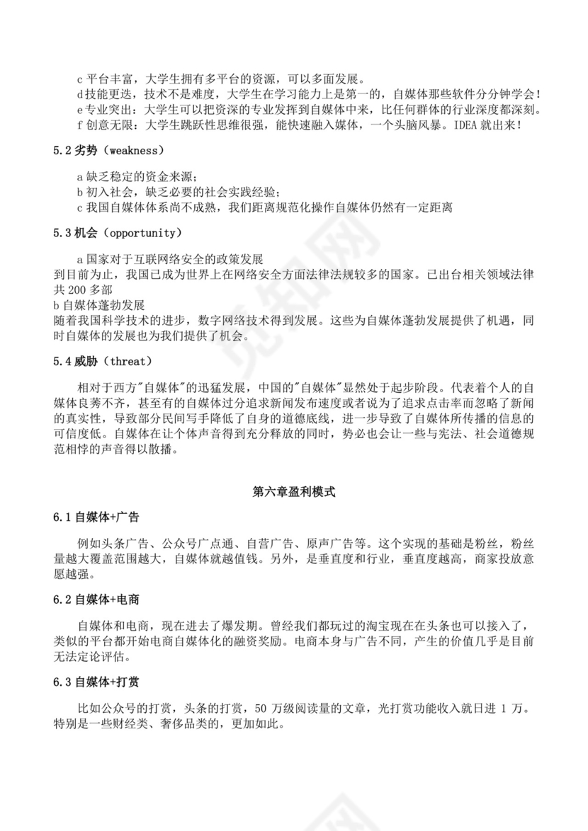 大学生创业大赛决赛策划书自媒体创新创业计划书创新创业商业计划书