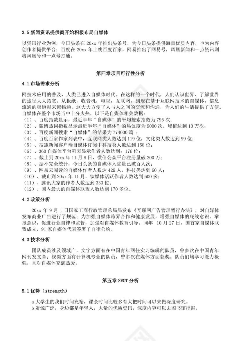 大学生创业大赛决赛策划书自媒体创新创业计划书创新创业商业计划书