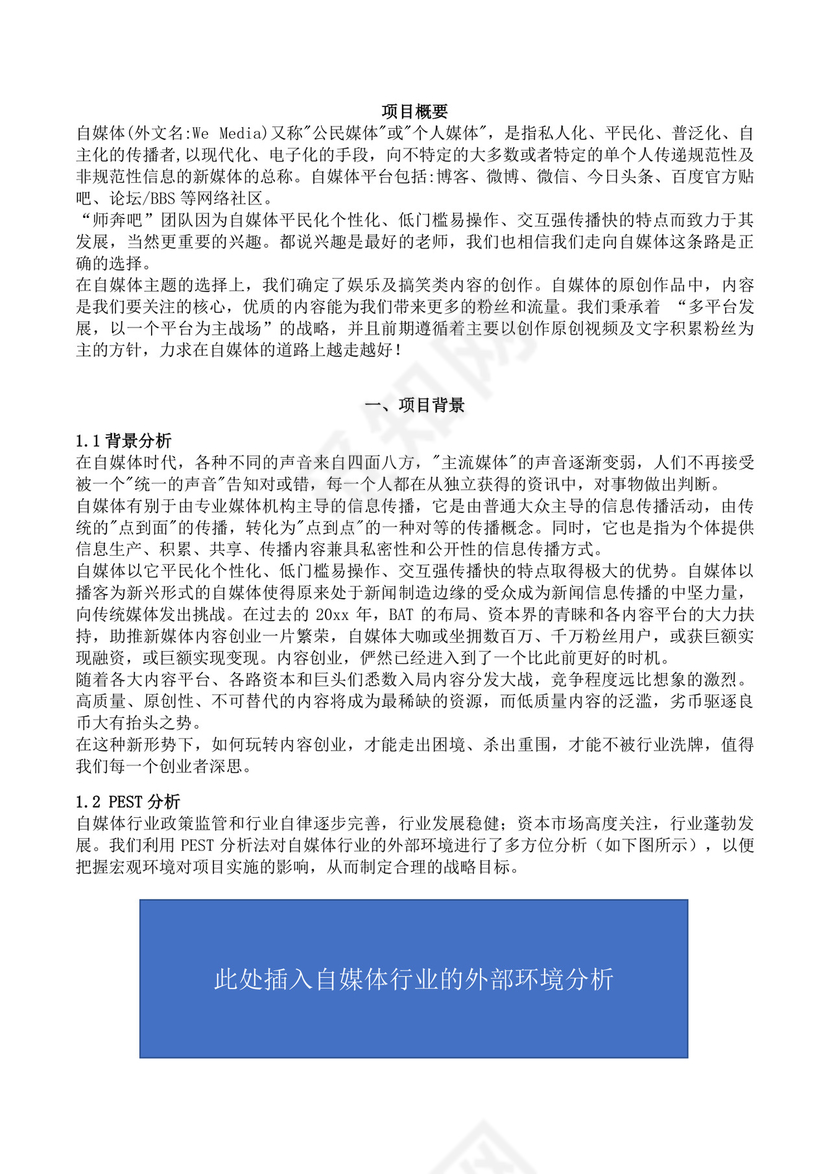 大学生创业大赛决赛策划书自媒体创新创业计划书创新创业商业计划书