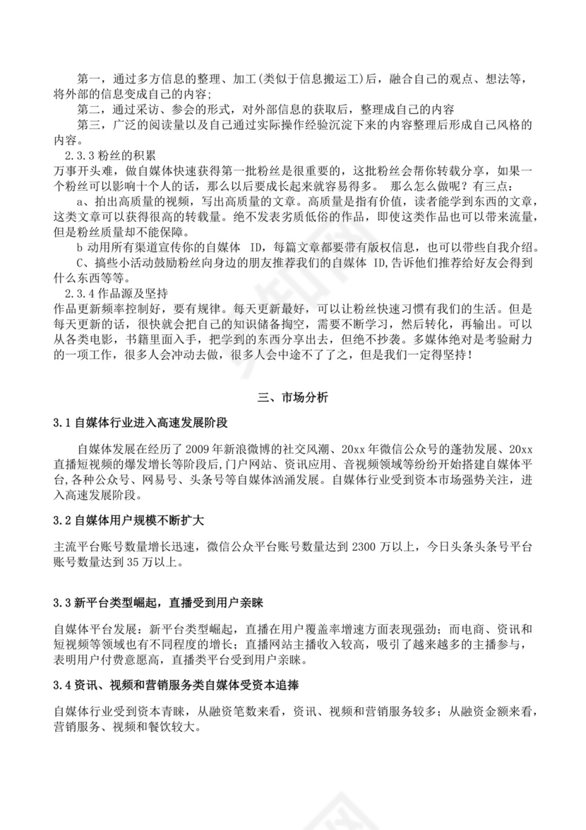 大学生创业大赛决赛策划书自媒体创新创业计划书创新创业商业计划书