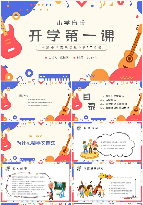 黄蓝彩色卡通开学第一课音乐课教学主题PPT模板小学音乐开学第一课