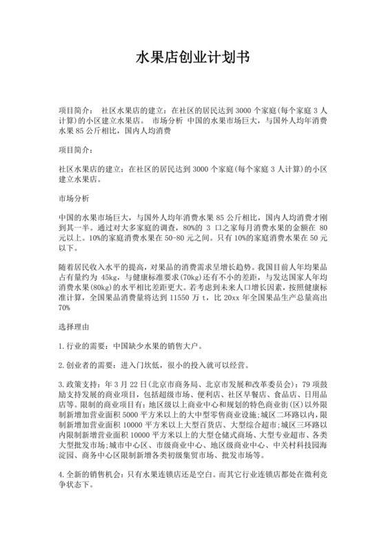 水果店创业商业计划书水果店创业项目计划书创新创业商业计划书