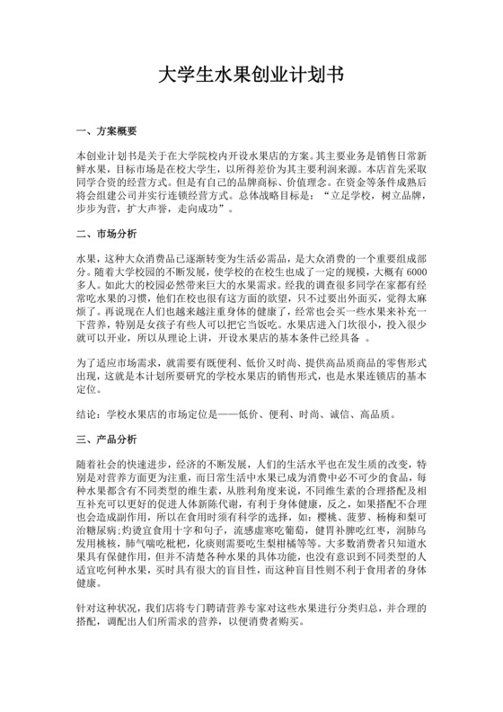 大学生水果创业计划书水果店创业项目计划书创新创业商业计划书