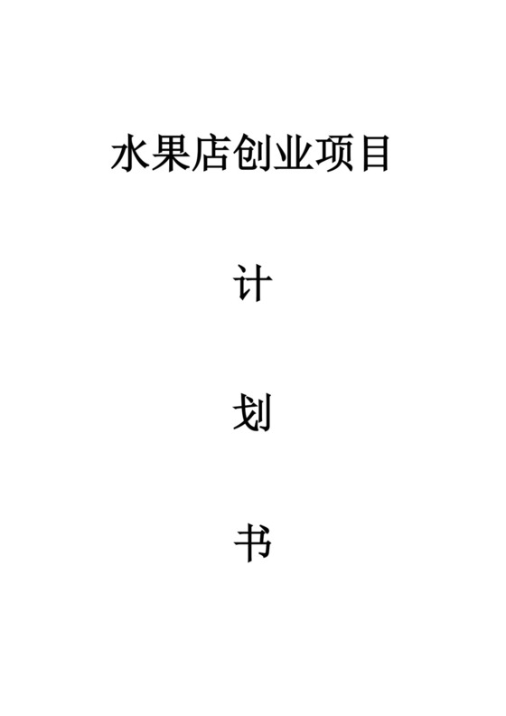 水果店创业项目计划书水果店创业项目计划书创新创业商业计划书