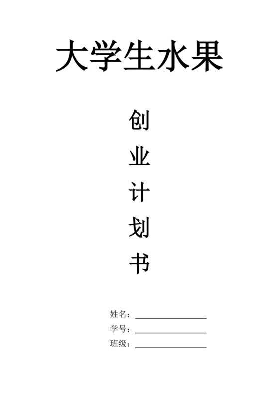 大学生水果创业计划书水果店创业项目计划书创新创业商业计划书