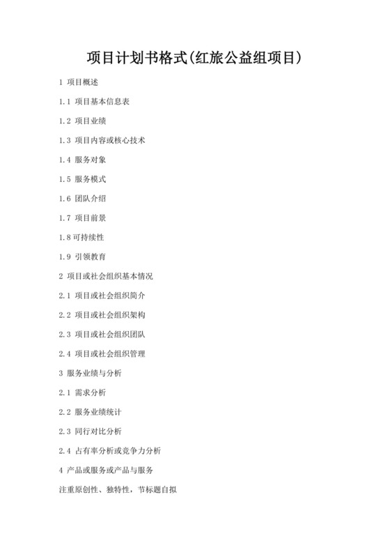 项目计划书格式红旅公益组项目红旅赛道项目计划书